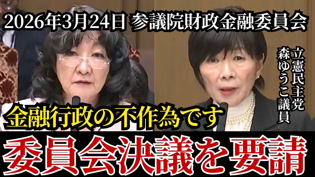 youandiarefree's tweet photo. 【ガルス📺】

スルガ銀行の詐欺的融資 被害者たちの勝利までの道のり／金融行政の不作為！であるから、委員会決議を要請します！片山さつき、森ゆう子　財政金融委員会

☑️調停案件：約600物件
☑️解決金の支給件数：約200物件

✅解決金の対象外：約400物件
→「不法行為が成立しない事を前提とし返済プランを協議」
→調停は不法行為の有無を認定する場でも無いのに何故？

⚠️3/17に解決金対象外の物件も和解を成立させたのはスルガ銀行に「期限の利益喪失」から「競売」に強行させない為のやむを得ない選択🔥

⚠️和解した全600物件が平均で約5,000万円の負債が残ることに🔥

⚠️つまり調停結果は全被害者の救済には程遠いのが現状🔥

⚠️財務省・金融庁は銀行が調停勧告に誠実に従っているか見てるだけが仕事なのか⁉️それでは今までと何ら変わらない🔥

⚠️まず①スルガ銀行不正融資問題の根底にはスルガ銀行が「シェアハウス事件」と同様の手口で何の落ち度も無い顧客に対し、融資審査資料などを偽装・改ざんして過剰融資をした事、並びに②💩物件を売却しても債務が消滅しない事💢が事実として存在する‼️

⚠️何故、不正融資に嵌められた被害者達が未だに利息を払い続けなければならないのか⁉️債務を負わされ続けなければならないのか⁉️

【まとめ】
片山大臣は「司法の場で債務が存在しない事にならない限りこの債務は残る」と答弁したが、森ゆうこ議員は「スルガ銀行は不当利得を得続けている💢各議員から不正の数々に関し追及があったにも関わらず全く無視した答弁は到底、認められない💢片山大臣も石田監督局長も全く他人事💢相変わらず被害者を債務者と呼んでいる💢こんな状況では解決しない💢財政金融委員会として「委員会決議」を行って頂きたい💢併せて金融庁に対しては被害者の全面救済の為に「ロードマップ」を至急、計画し提出願います💢」と応酬🔥

⚠️片山大臣は財政金融委員会で俎上に上がる対象を”解決金対象外の400物件”と言っているが、解決金対象の全物件にも程度の差こそあれ同様の債務に苦しんでおり、財政金融委員会での決議事項は、広く全600物件全てに適用されるべきだと思うが貴方はどう思いますか⁉️

本編はこちら⤵️
💁‍♂️ https://t.co/DsGQ9XI4WK