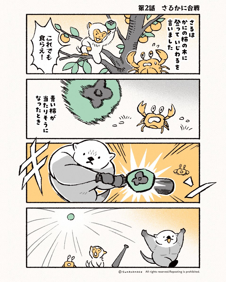 「さるかに合戦」(4/6) 