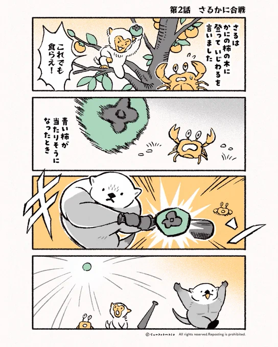 「さるかに合戦」(4/6) 