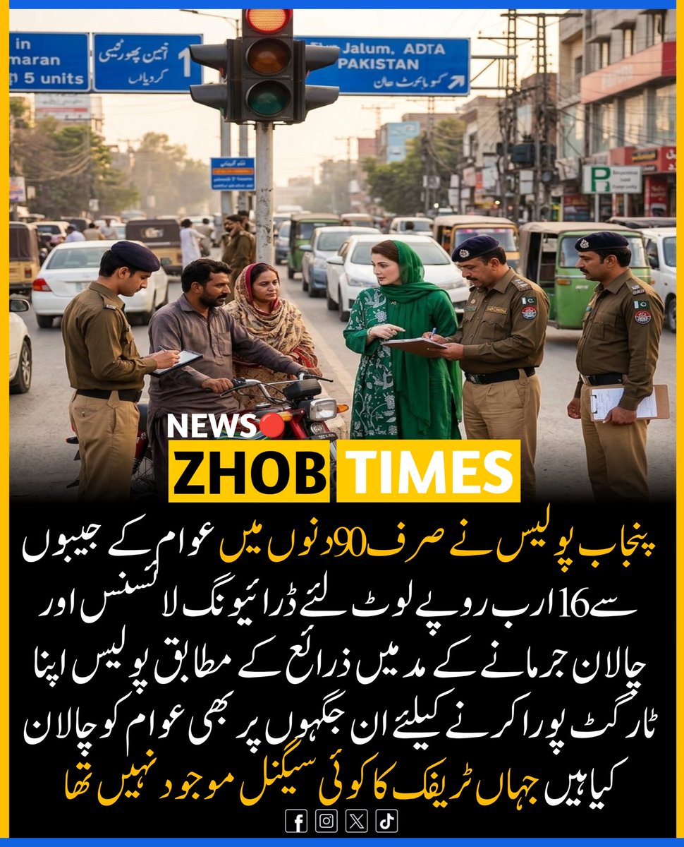 Zhob__Times's tweet photo. پنجاب پولیس نے صرف 90 دنوں میں عوام کے جیبوں سے 16 ارب روپے لوٹ لئے ڈرائیونگ لائسنس اور چالان جرمانے کے مد میں ذرائع کے مطابق پولیس اپنا ٹارگٹ پورا کرنے کیلئے ان جگہوں پر بھی عوام کو چالان کیا ہیں جہاں ٹریفک کا کوئی سیگنل موجود نہیں تھا
#trafficpolice @MaryamNSharif #ZhobTimes https://t.co/TWtxXbWcoS