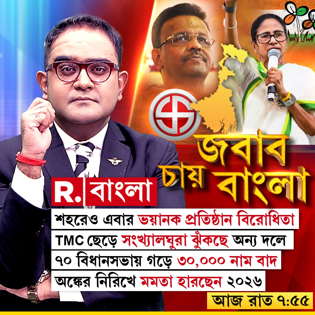 BanglaRepublic's tweet image. দেখুন জবাব চায় বাংলা। আজ রাত ৭.৫৫

🔴 প্রতি ঘণ্টা, প্রতি  মিনিট, প্রতি সেকেন্ডে সব খবর 📲LIVE দেখতে ক্লিক করুন 👉 youtube.com/@republicbangl…
.
.
.
.
.
#BreakingNews #News #RepublicBangla #RBangla #RBanglaDigital #BengalNews #BanglaNews #BengaliNews #BengaliNewsLive #NewsUpdate