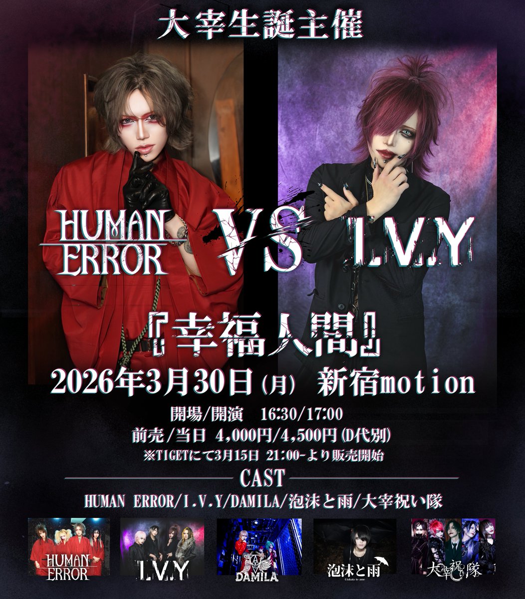 －2026年3月30日(月) 公演 出演順 公開－

DAMILAは
3番手
となります

皆様のご来場お待ちしております

===公演概要===

大宰生誕主催
HUMAN ERROR VS I.V.Y

■日程
2026年3月30日(月)

■会場
新宿motion

■時間
開場 16:30 / 開演 17:00

■チケット料金
前売り/当日 4,000円/4,500円(D代別)