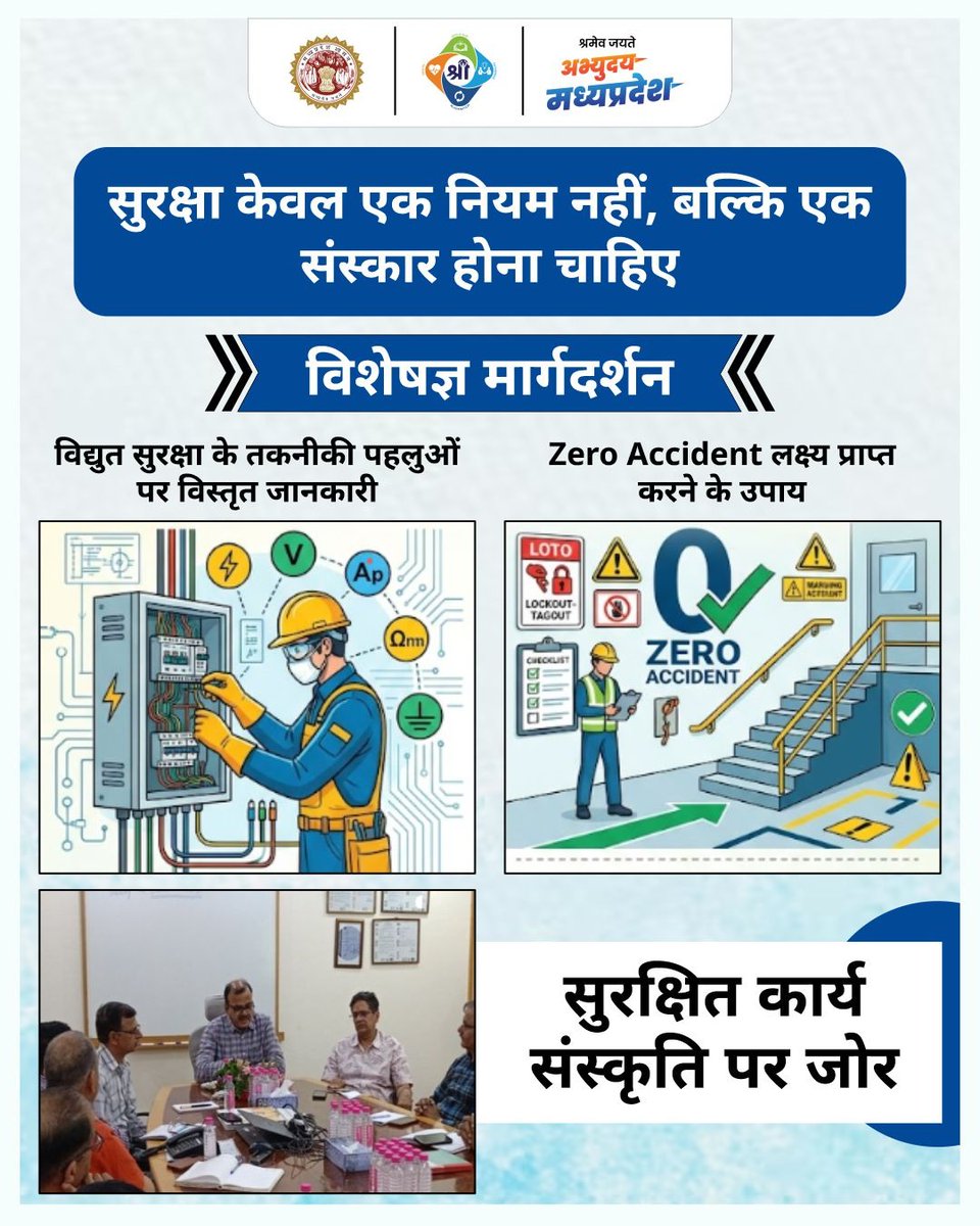 mpbocw's tweet image. 'सुरक्षित कार्यस्थल-सफल जीवन'। मालनपुर में आयोजित कार्यशाला में विशेषज्ञों ने PPE, सही अर्थिंग और आपातकालीन तैयारी द्वारा 'जीरो एक्सीडेंट' लक्ष्य पर जोर दिया। सुरक्षा को संस्कार बनाएं, सुरक्षित रहें।
#mpbocw #ElectricalSafety #ZeroAccident #SafetyFirst #MadhyaPradesh