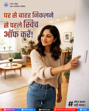 puvvnlfatehpur's tweet image. #11हर दिन घर से निकलते समय सिर्फ एक स्विच ऑफ करके आप बिजली और पैसों दोनों की बचत कर सकते हैं। छोटी आदतें ही बड़ी बदलाव लाती हैं।                        
#EnergySaving #UPPCL #विधुत_सेवा_महा_अभियान
@GoodGovernance
@aksharmaBharat
@UPPCLLKO