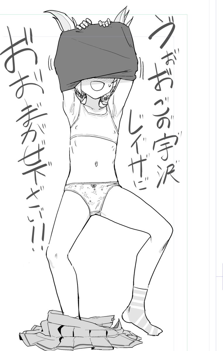 いやガキ体系すぎる宇沢描くの楽しすぎるな… 