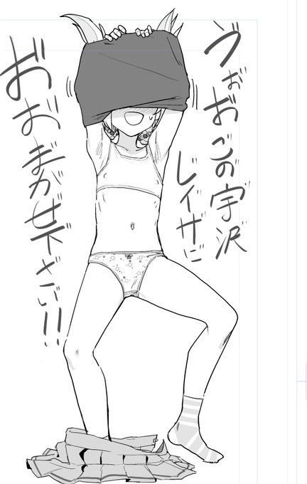 いやガキ体系すぎる宇沢描くの楽しすぎるな… 