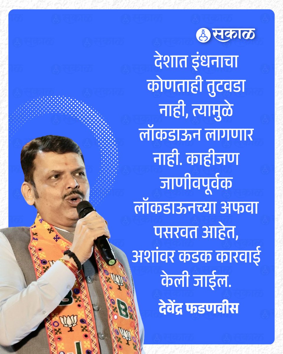 SakalMediaNews's tweet photo. पश्चिम आशियातील देशांमध्ये इराण विरुद्ध अमेरिका-इस्रायल यांच्यातील संघर्ष सुरू असल्याने बहुतेक राष्ट्रांवर त्याचे गंभीर परिणाम दिसून येत आहेत. भारतात सुद्धा इंधन तुटवड्यामुळे लॉकडाऊन लागणार असल्याची चर्चा आहे.
#FuelCrisis #NoLockdown #DevendraFadnavis #IndiaNews #EnergyCrisis https://t.co/OBBhLU546z