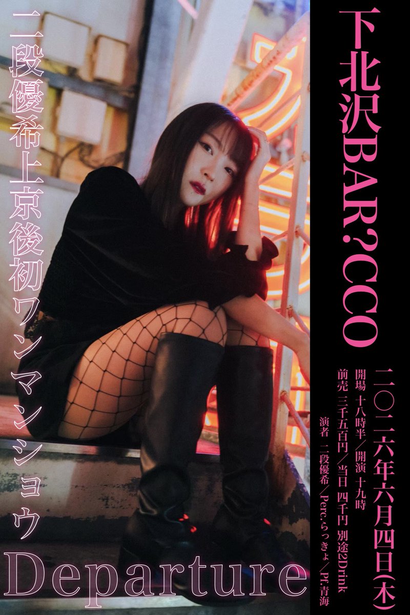 2026年6月4日(木)
二段優希上京後初ワンマンライブ『Departure』

OPEN 18:30 ／ START 19:00
前売 3500円 ／ 当日 4000円 別途2drink

出演 二段優希／perc.らっきょ ／ pf.青海

入場順 ▶︎ 整列順

予約
tiget.net/events/475184

#二段優希LIVE情報