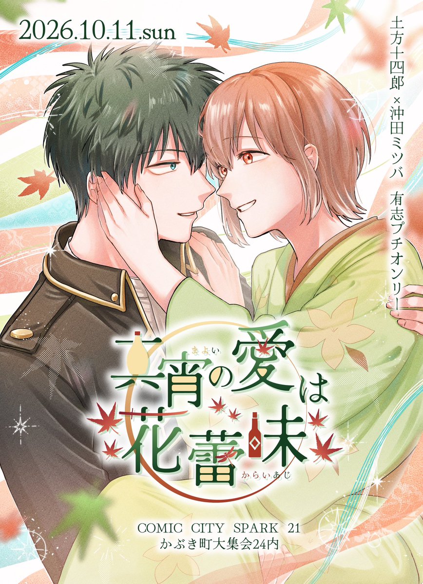 土ミツ有志プチオンリー tweet media