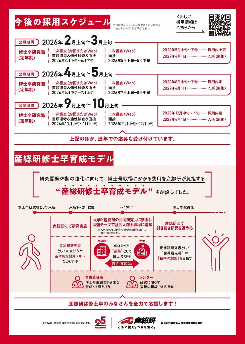 AIST_JP's tweet photo. #研究職採用キャンペーン

━*＼公募開始まで、あと5日❗️／*━
　　  2026年度 博士卒研究職 
　　  第1回公募は4/2(木)から‼️
━━━━━━━━━━━━━━━━━

産総研の博士卒研究職は、新卒・既卒不問。 
入所当初からパーマネント採用で、 
任期を気にせず研究したい方にもおすすめです。 https://t.co/j5ddmkJCOt
