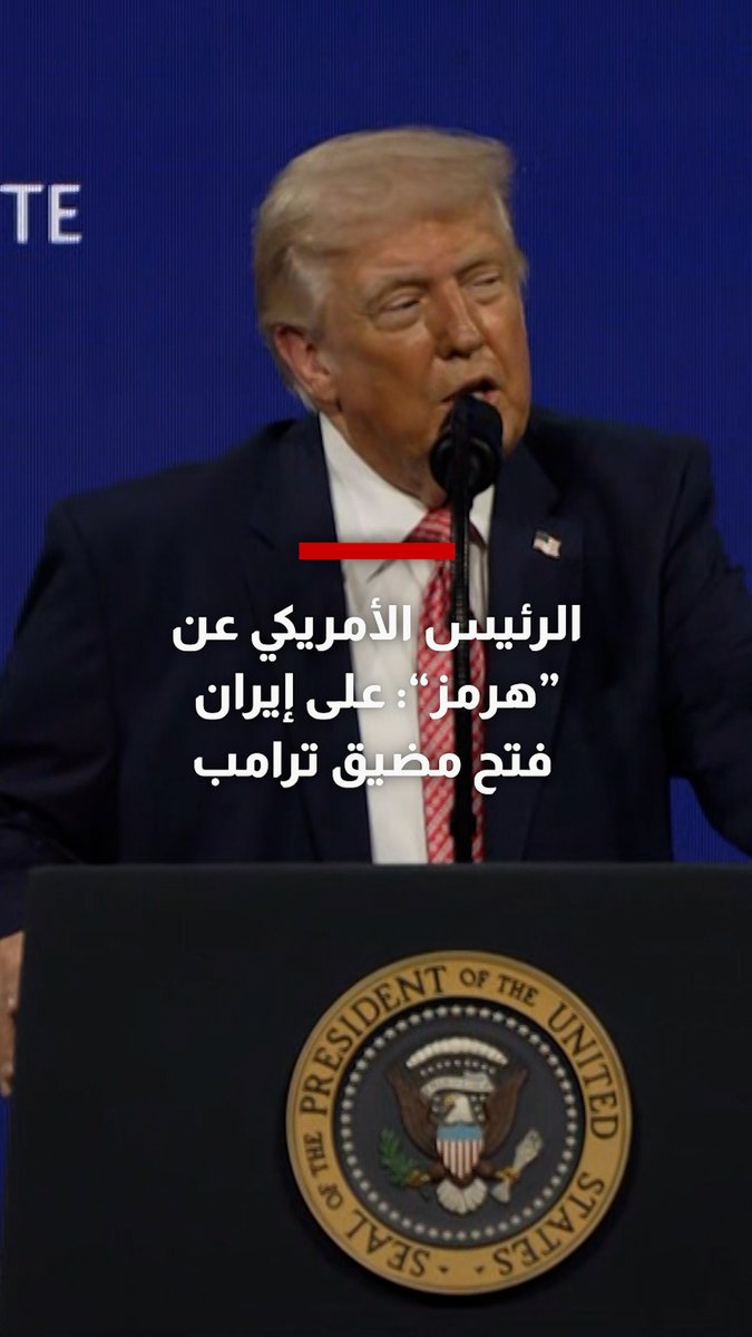 الرئيس الأمريكي عن "هرمز": على إيران فتح مضيق ترامب.. هل كانت زلة لسان؟ 