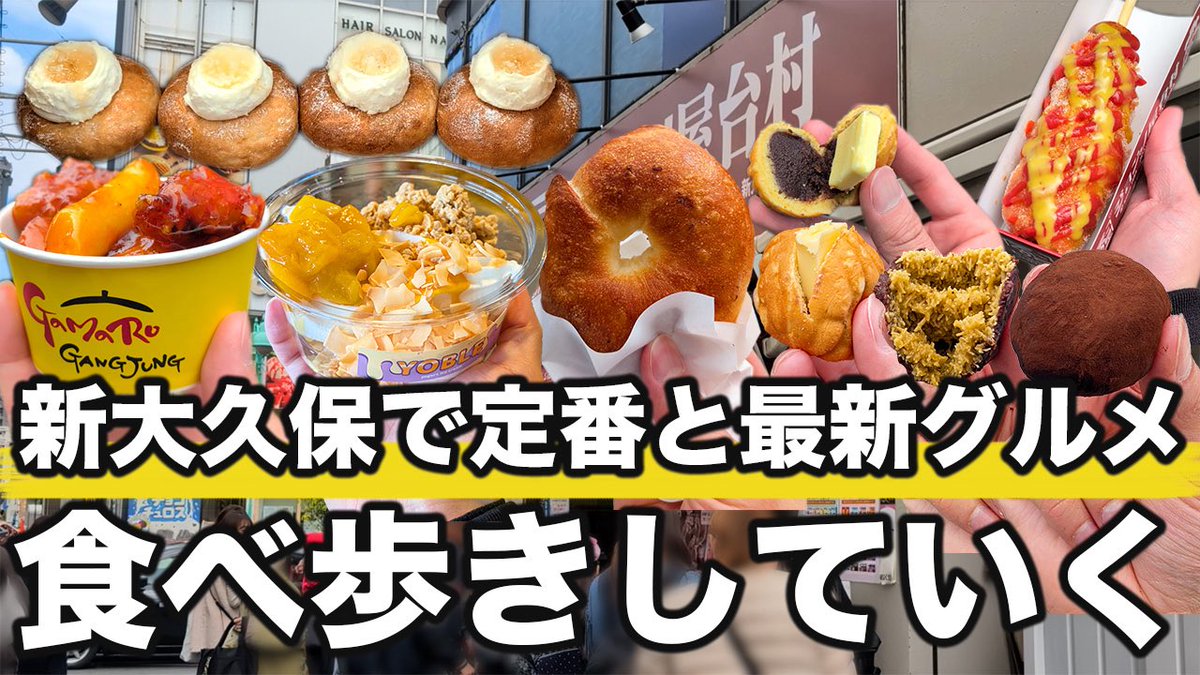 新大久保で最新と定番のグルメ
食べ歩きしてきたので紹介します

久しぶりなのでお店も増えてるし
ますます楽しくなってましたね

あとドバイチョコのドゥチョンク
販売してるとこ爆増してますね

▼動画はこちら
youtu.be/dtq2M3NO6n0