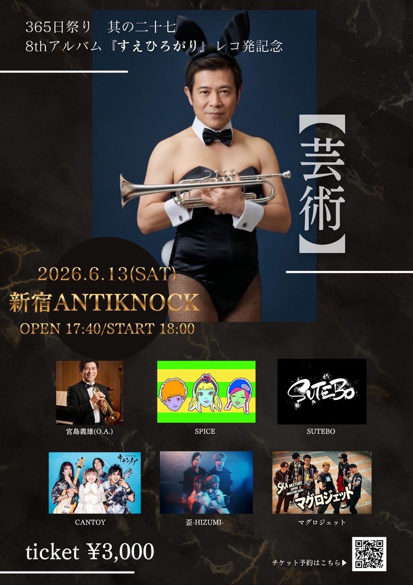【🔥🐟情報解禁🐟🔥】

◉6月13日(土）新宿ANTIKNOCK

365日祭り 其の二十七
8th Album「すえひろがり」レコ発記念
【芸術】

🎨マグロジェット
🎨SUTEBO
🎨歪-HIZUMI-
🎨CANTOY
🎨SPICE
🎨O.A:宮島義雄

⏰開場17:40/開演18:00
🎫¥3,000(+ドリンク¥600)

只今よりご予約受付開始💁‍♀️
お待ちしてます🔥
