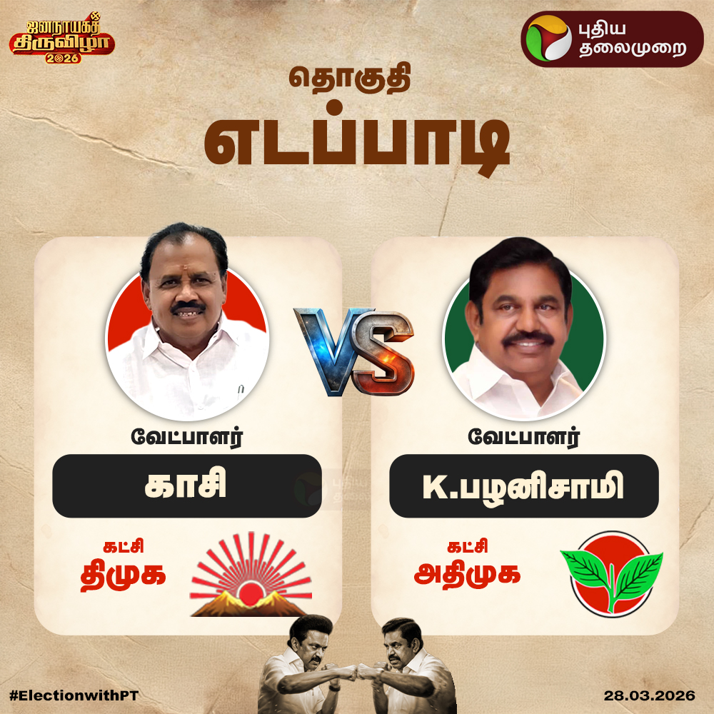 PttvNewsX's tweet image. #BREAKING | எடப்பாடி தொகுதி: காசி Vs K.பழனிசாமி

#Kasi | #Palaniswami | #DMK | #ADMK | #TNElection | #ElectionwithPT