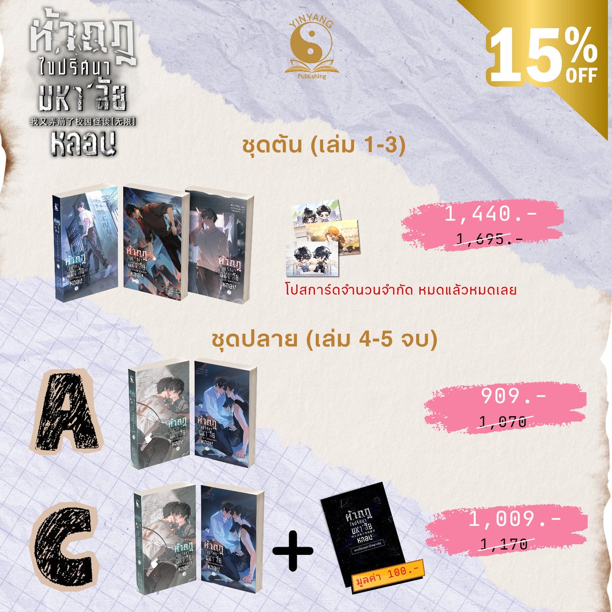 YinyangPublish1's tweet photo. 《โปรโมชัน》
งานสัปดาห์หนังสือแห่งชาติเริ่มแล้ว!
พบกับ #ท้ากฎไขปริศนามหาลัยหลอน ทั้ง 5 เล่ม (จบ) ได้ที่บูทนายอินทร์
*โปรโมชันขึ้นกับนายอินทร์*
🗓 งานสัปดาห์หนังสือแห่งชาติ ครั้งที่ 54 : 26 มี.ค. - 6 เม.ย. 2569
📍ศูนย์การประชุมแห่งชาติสิริกิติ์ บูทนายอินทร์ B44
.
สำหรับนิยายเรื่องอื่นๆ ของสนพ.หยินหยาง แม้ไม่ได้ไปวางขายที่งาน แต่สามารถสั่งซื้อออนไลน์ได้ เพราะเราจัดโปรออนไลน์!!
🗓 ระยะเวลาโปร : ถึงวันที่ 6 เม.ย. 2569
📍สั่งซื้อได้ทาง��ิ้งค์นี้
https://t.co/nfrWGfIvud

โปรซื้อยกชุด
#ท้ากฎไขปริศนามหาลัยหลอน ลด 15%
#หวนชะตารวมใต้หล้าเคียงบัลลังก์ ลด 40%
#แผนการฝืนลิขิตชีวิตตัวประกอบ ลด 35%

#นิยายวาย #นิยายวายจีนแปล