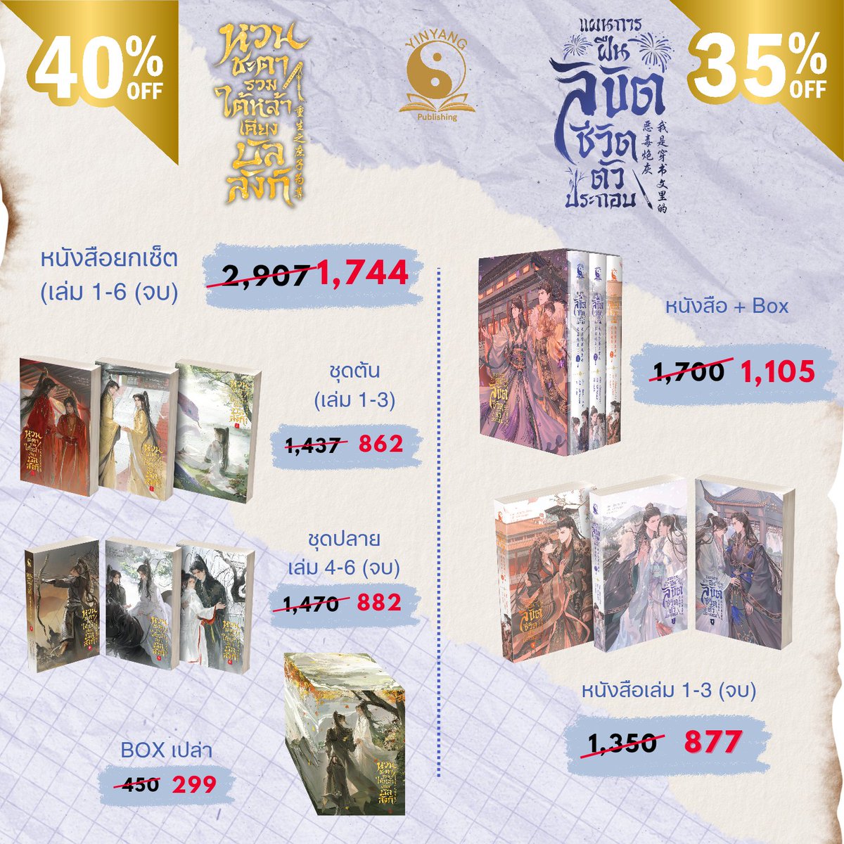 YinyangPublish1's tweet photo. 《โปรโมชัน》
งานสัปดาห์หนังสือแห่งชาติเริ่มแล้ว!
พบกับ #ท้ากฎไขปริศนามหาลัยหลอน ทั้ง 5 เล่ม (จบ) ได้ที่บูทนายอินทร์
*โปรโมชันขึ้นกับนายอินทร์*
🗓 งานสัปดาห์หนังสือแห่งชาติ ครั้งที่ 54 : 26 มี.ค. - 6 เม.ย. 2569
📍ศูนย์การประชุมแห่งชาติสิริกิติ์ บูทนายอินทร์ B44
.
สำหรับนิยายเรื่องอื่นๆ ของสนพ.หยินหยาง แม้ไม่ได้ไปวางขายที่งาน แต่สามารถสั่งซื้อออนไลน์ได้ เพราะเราจัดโปรออนไลน์!!
🗓 ระยะเวลาโปร : ถึงวันที่ 6 เม.ย. 2569
📍สั่งซื้อได้ทาง��ิ้งค์นี้
https://t.co/nfrWGfIvud

โปรซื้อยกชุด
#ท้ากฎไขปริศนามหาลัยหลอน ลด 15%
#หวนชะตารวมใต้หล้าเคียงบัลลังก์ ลด 40%
#แผนการฝืนลิขิตชีวิตตัวประกอบ ลด 35%

#นิยายวาย #นิยายวายจีนแปล