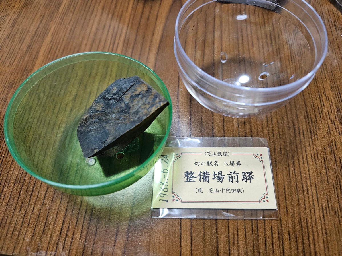 今日は芝山鉄道にも乗車♪
かつて成田空港駅だった東成田駅に初下車。かつての賑わいはどこへやらですが、至るところに当時の名残り。
成田空港駅の駅名標に水飲み場がそのままでした。
で、芝山鉄道の改札内に同鉄道のガチャが。バラストと硬券というので一つやってみました。こういうグッズ、好き🤣