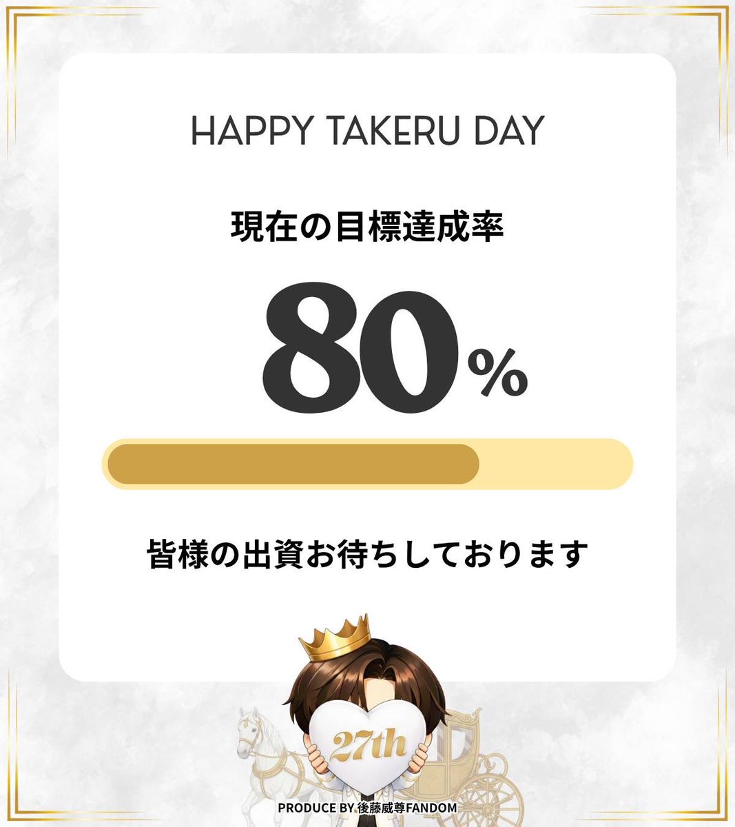 後藤威尊 Birthday Project 2026 tweet media