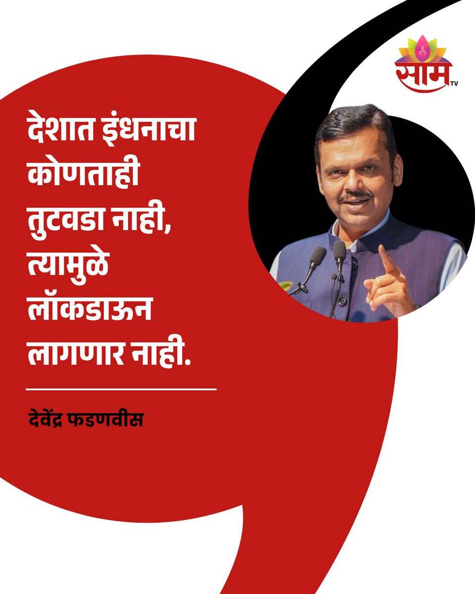saamTVnews's tweet photo. लॉकडाऊनच्या चर्चांना पूर्णविराम देत मुख्यमंत्री देवेंद्र फडणवीस यांनी मोठा दिलासा दिला आहे. “देशात इंधनाचा कोणताही तुटवडा नाही, त्यामुळे लॉकडाऊन लागणार नाही,” असे स्पष्ट शब्दांत त्यांनी सांगितले.
#FuelCrisis #NoLockdown #DevendraFadnavis #IndiaNews #EnergyCrisis https://t.co/CiYjYFq1wv
