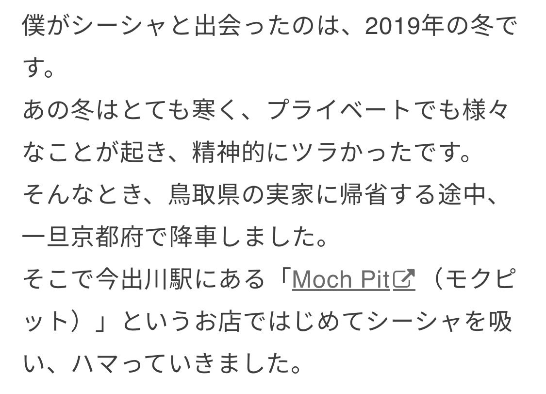 今日居合わせた店主さんのお店の紹介ブログ的なの読んでたら初シーシャがモクピで引き強すぎでは？？？となった…私の初シーシャなんて………