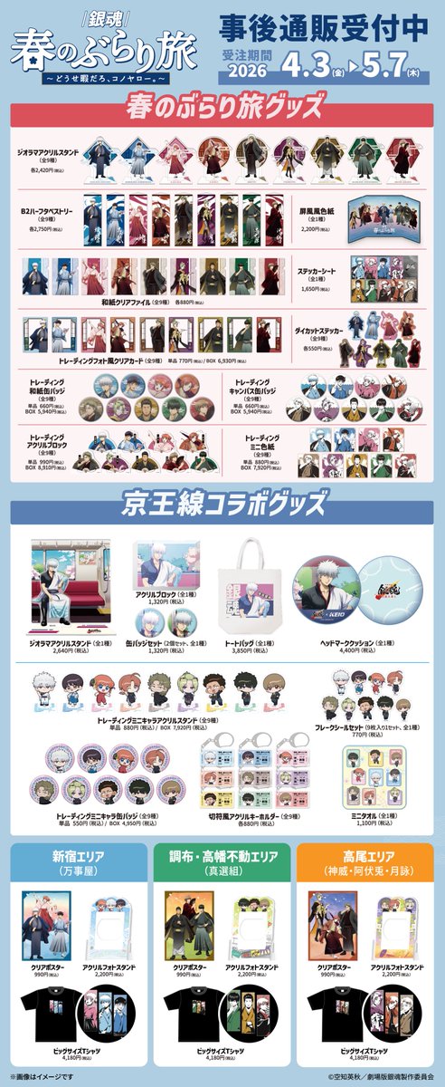 銀魂春のぶらり旅 tweet media