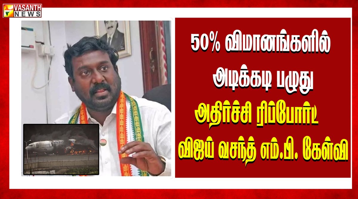 VasanthNews's tweet image. 50% விமானங்களில் அடிக்கடி பழுது.. பொறுப்பேற்பது யார்? – விஜய் வசந்த் எம்.பி. கேள்வி

▶️youtu.be/FaGOR7HYvcY

#VasanthNews @iamvijayvasanth  #AviationSafety #FlightIssues #AviationAlert @INCTamilNadu