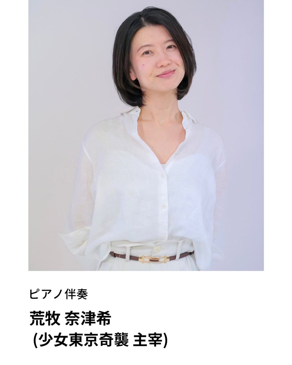 本公演ではピアノ生演奏を
予定しております。

ピアノ伴奏に
荒牧奈津希（少女東京奇襲 主宰）
の参加が決定！

ぜひご予定をご確認ください🙌