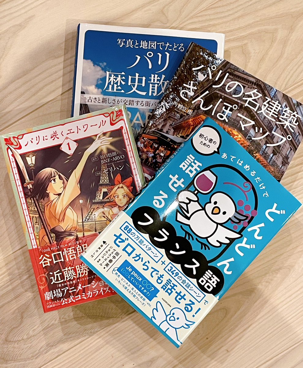 今日はパリに咲くエトワール2回目見て、パリの本と漫画版書いつつ昼はガレット食べてフランスのお菓子屋さんでお土産買って帰ってきた。
日本にいながらフランスを堪能