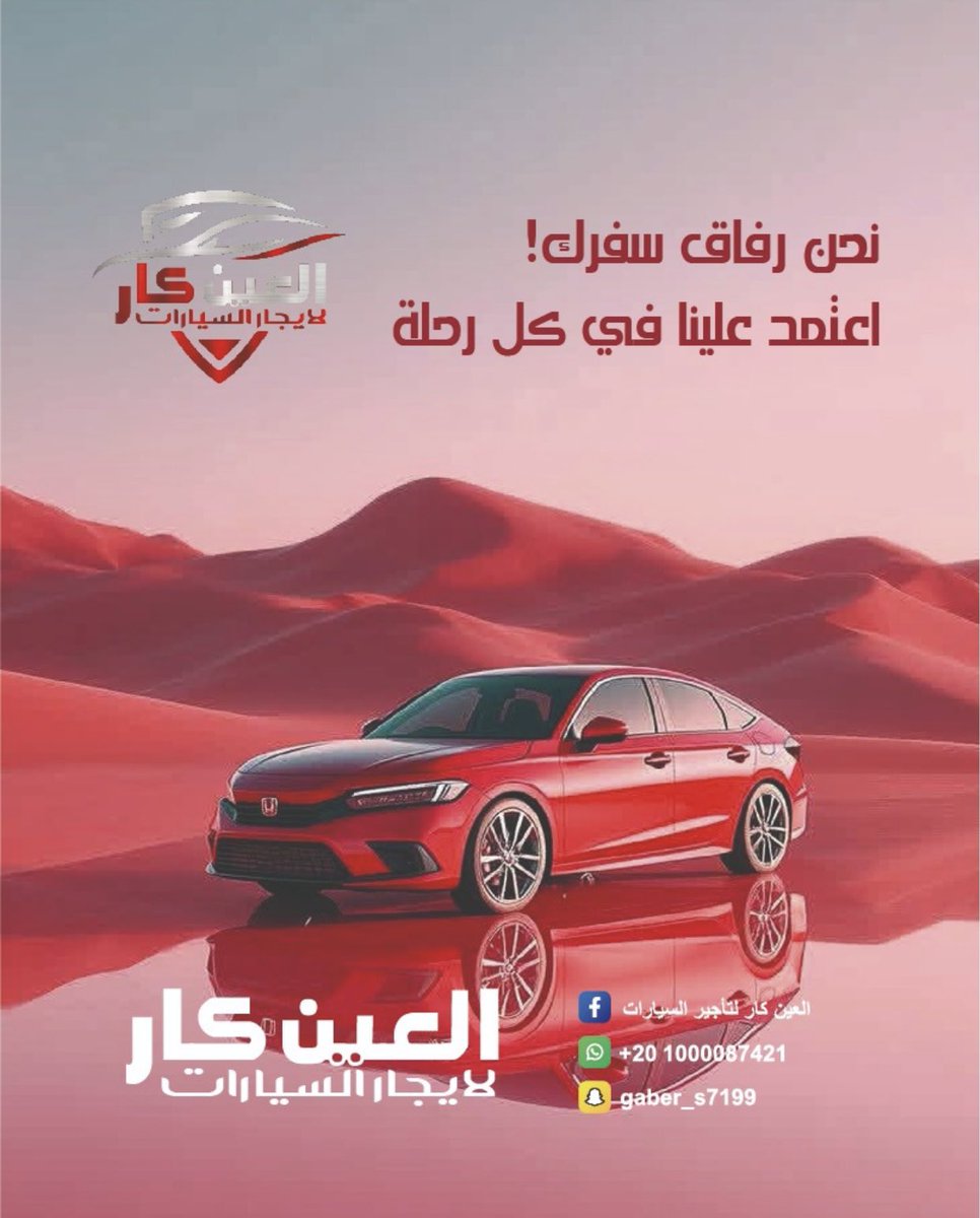 carelain9's tweet photo. #العين_كار 
نحن رفاق سفرك 
استأجر سياره واعتمد علينا في كل رحله 

لمعرفة المزيد من التفاصيل 
تواصلوا معنا الان على الرقم 
 https://t.co/xsmkhsYczC
#الراحه  #الرفاهيه  #تأجير_السيارات  #العين_كار  #للايجار https://t.co/6LIosLSRYp