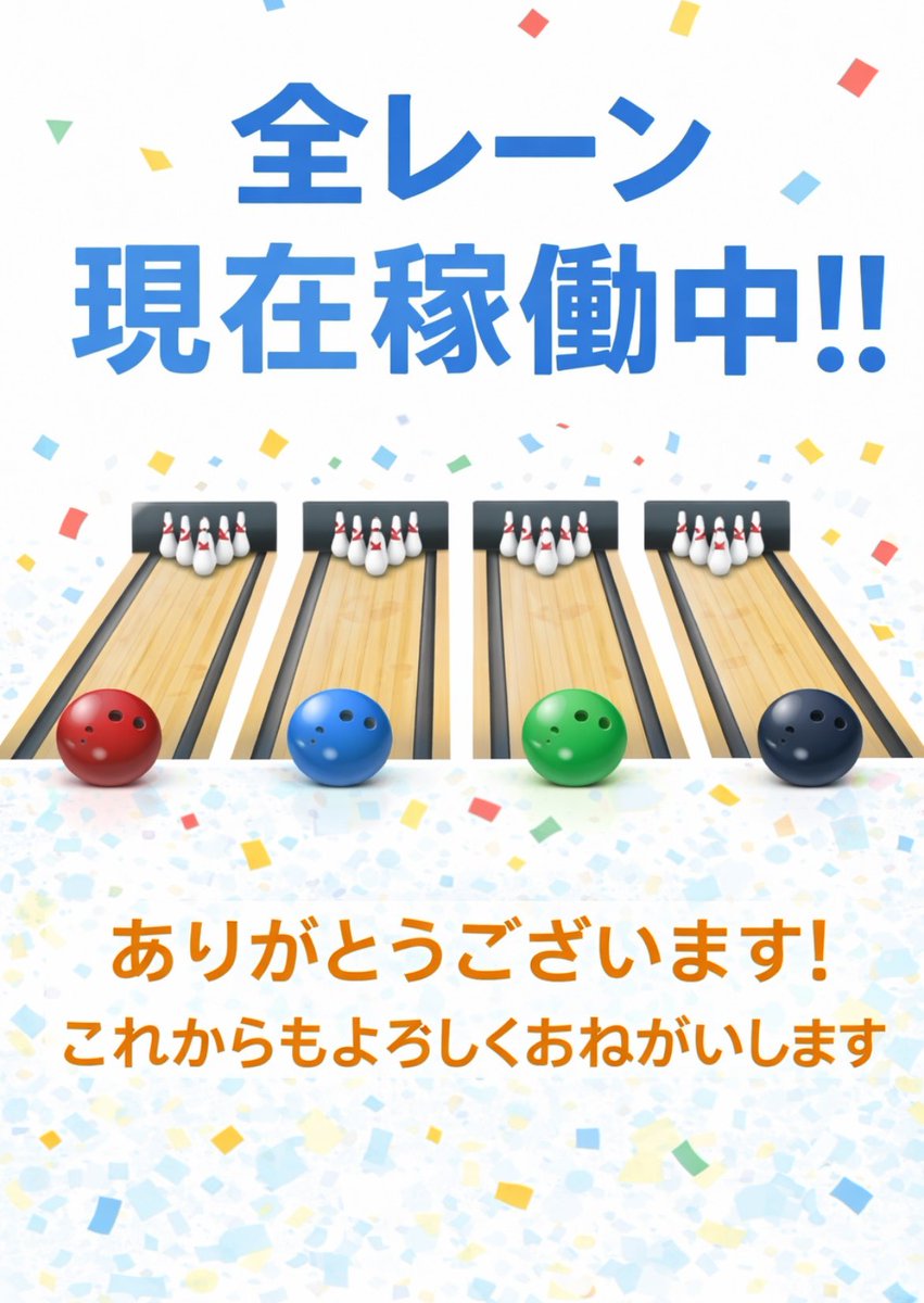 閉店21時30分 ただいま、全レーン稼働中！！ 朝からのポストが実りまし 