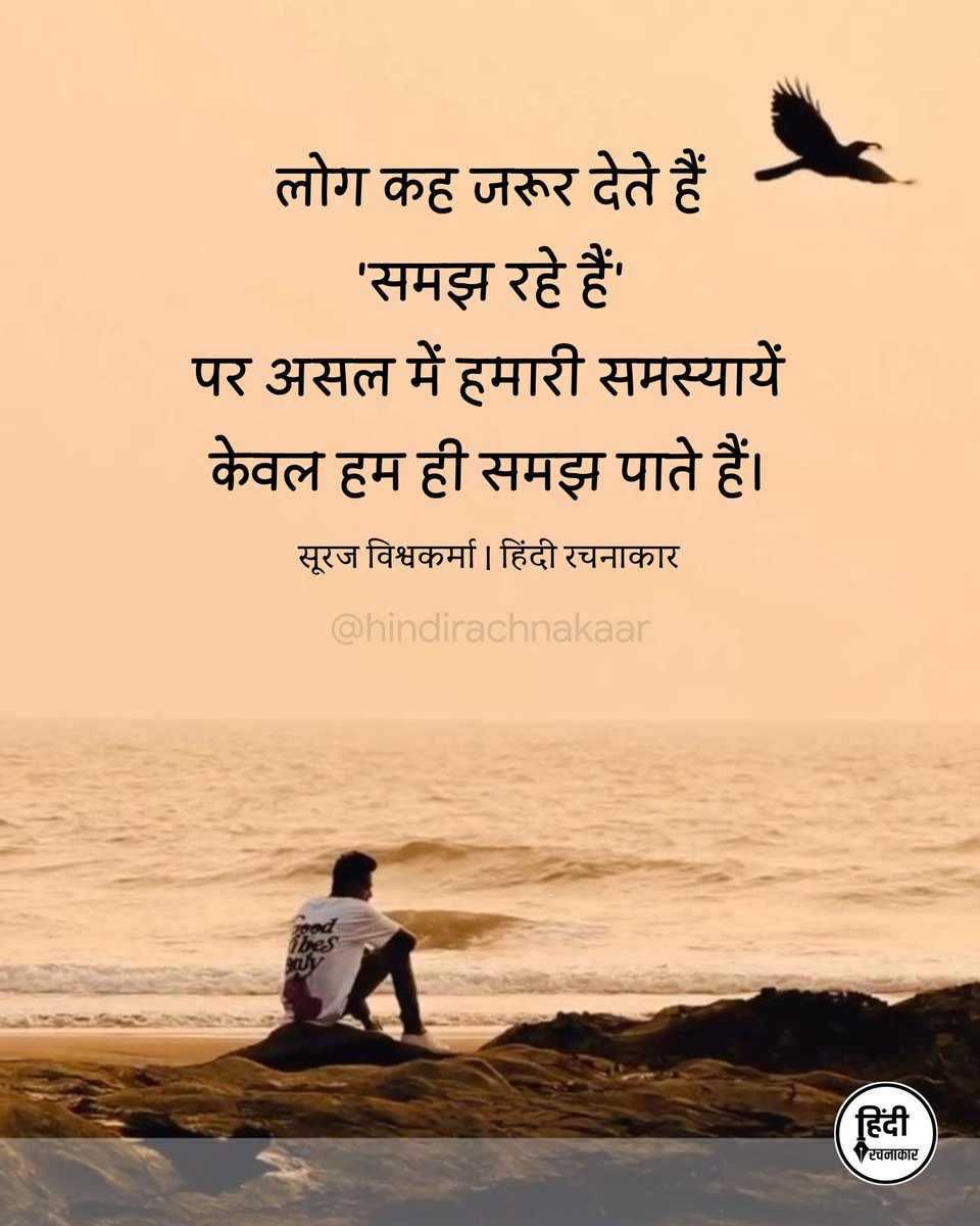hindirachnakaar's tweet image. लोग कह जरूर देते हैं
'समझ रहे हैं'
पर असल में हमारी समस्यायें
केवल हम ही समझ पाते हैं।

~ सूरज विश्वकर्मा
@officialdevsuraj 

#sadquotes #reality 
#relatable #hindiquotes 
#hindirachnakaar