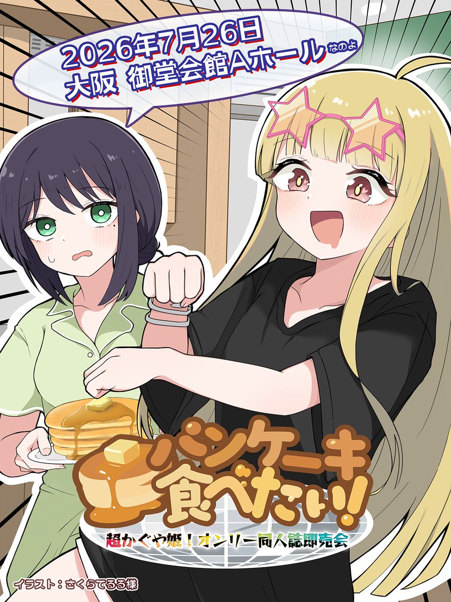 パンケーキ食べたい!@超かぐや姫!オンリー同人誌即売会in大阪 tweet media
