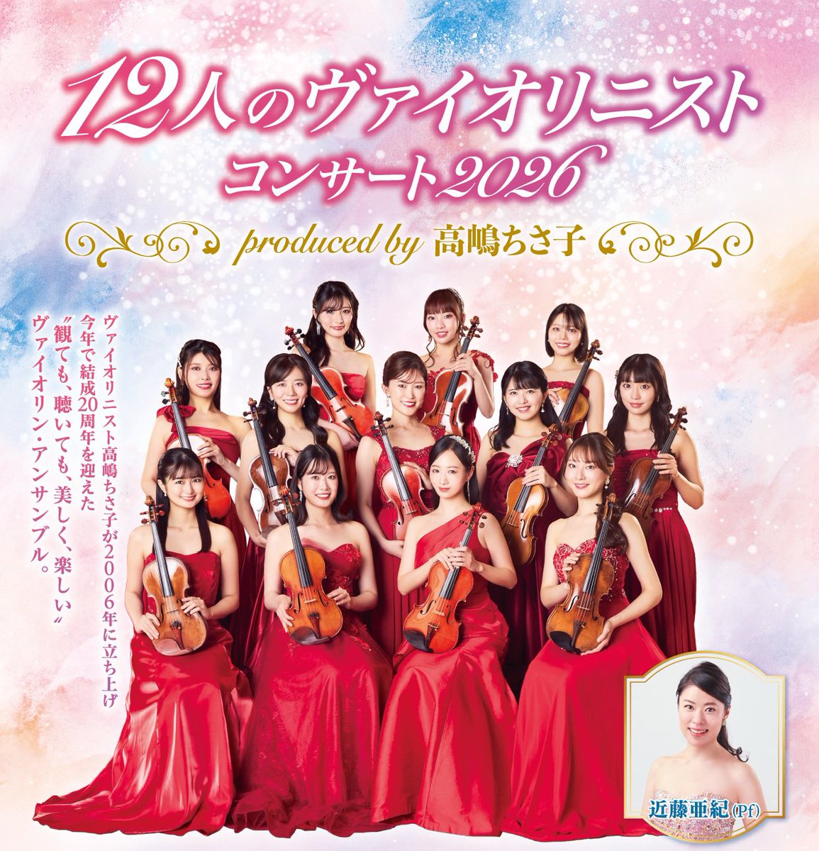 12violinists's tweet photo. #12人のヴァイオリニスト 単独公演2026
⁡
毎年様々な演出でお届けする単独公演！
今年も開催が決定いたしました🎻✨
⁡
【オフィシャルHP先行受付中】
受付期間：3/24(火)00:00〜4/05(日)23:59
⁡ https://t.co/FGLrmoZrBb
⁡
#高嶋ちさ子12人のヴァイオリニスト
#高嶋ちさ子 https://t.co/mmc0pDU3sA