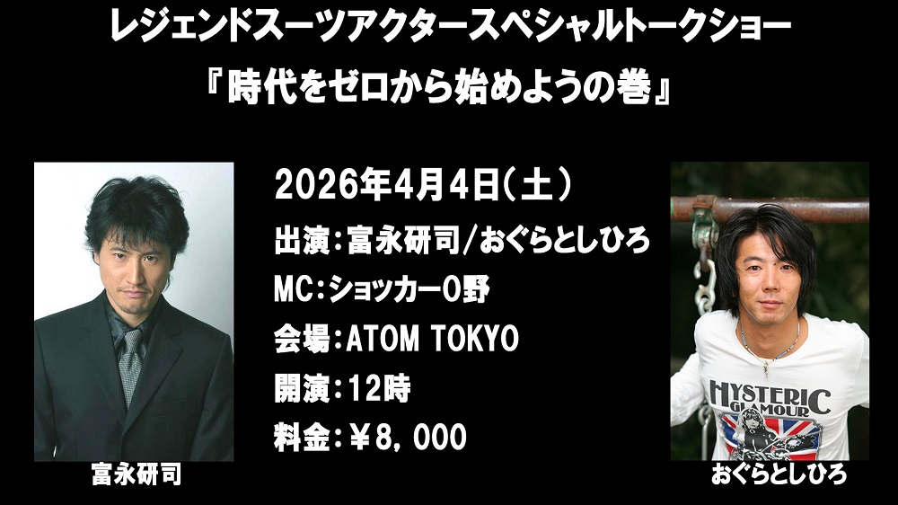 cosnavi1's tweet photo. 『レジェンドスーツアクターSPトークショー』
おぐらとしひろさん緊急参戦決定！！
 4月4日（土）　渋谷ジーガンズビル
ゲスト：富永研司さん＆おぐらとしひろさん
 MC：ショッカーＯ野さん  
サイン会・撮影会もあります！
 この機会にぜひ！  
 下記より予約下さい。
  https://t.co/Mtys12kQ6G https://t.co/QoauRuzFHS