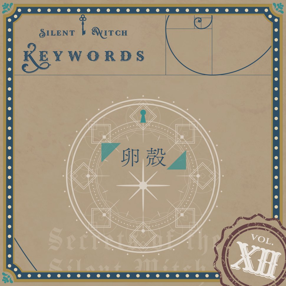 🗝️Keywords of
　　the Silent Witch "XII"
