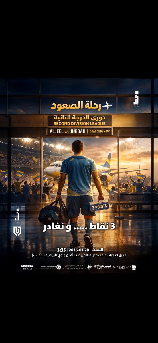 Atef2010L's tweet photo. كل التوفيق إن شاءالله للجيلاوي مساء اليوم3:30 عصرابتحقيق الانتصار  والصعودإلى #دوري_يلو حيث يلتقي مع نادي جُبه
جمهـور الأحساء الوفي المدرج ينتظركم لدعم النسور
@jeel_club https://t.co/74Ha5qDfuv