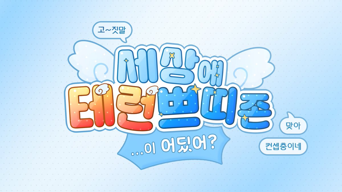 세상에 테런 쁘띠존 tweet media