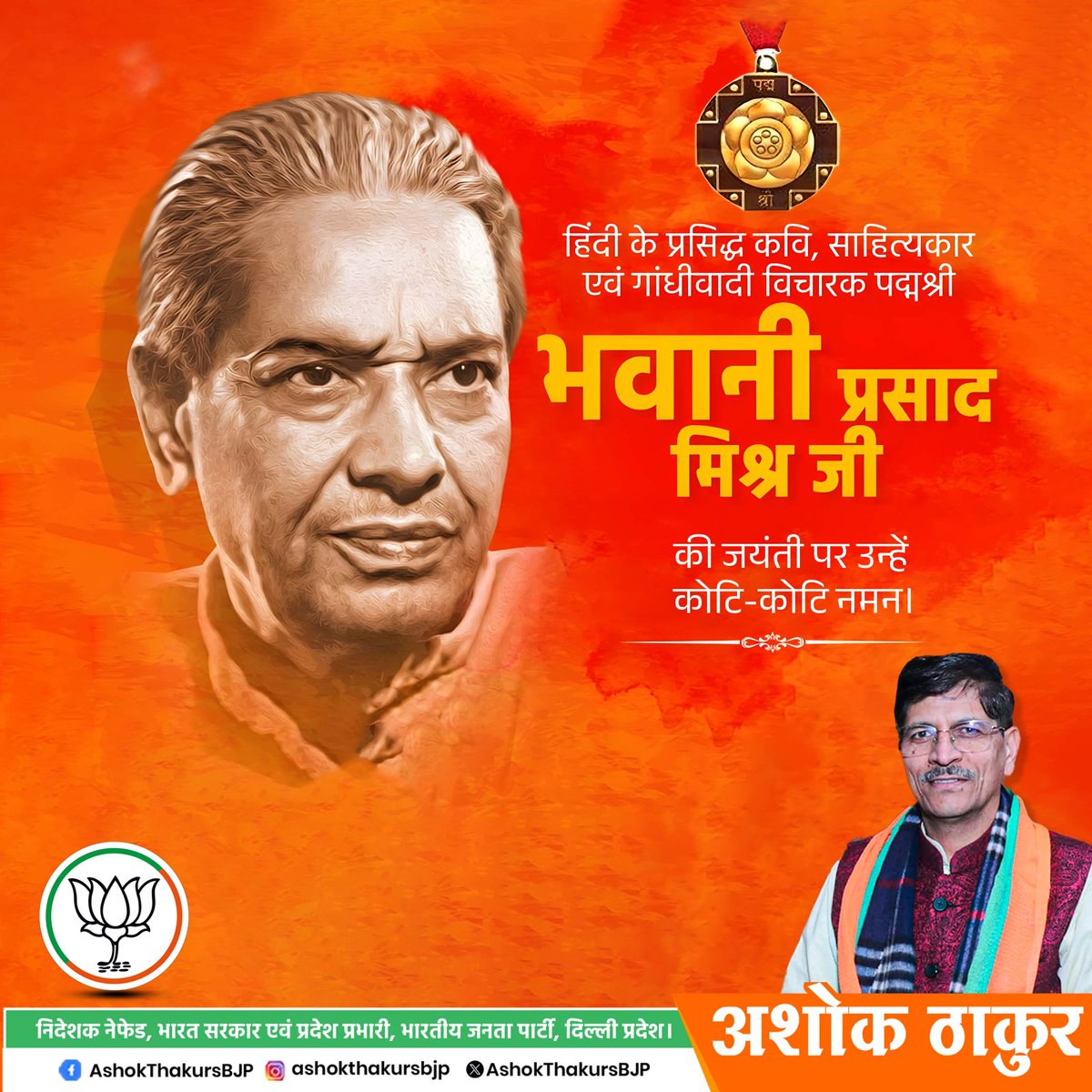 हिन्दी के सुप्रसिद्ध कवि, गांधीवादी चिंतक एवं साहित्य अकादमी पुरस्कार से सम्मानित भवानी प्रसाद मिश्र जी की जयंती पर शत-शत नमन 🙏 आपकी सरल, सहज और जनमानस से जुड़ी कविताएँ आज भी हमें सत्य, अहिंसा और मानवीय मूल्यों की प्रेरणा देती हैं।