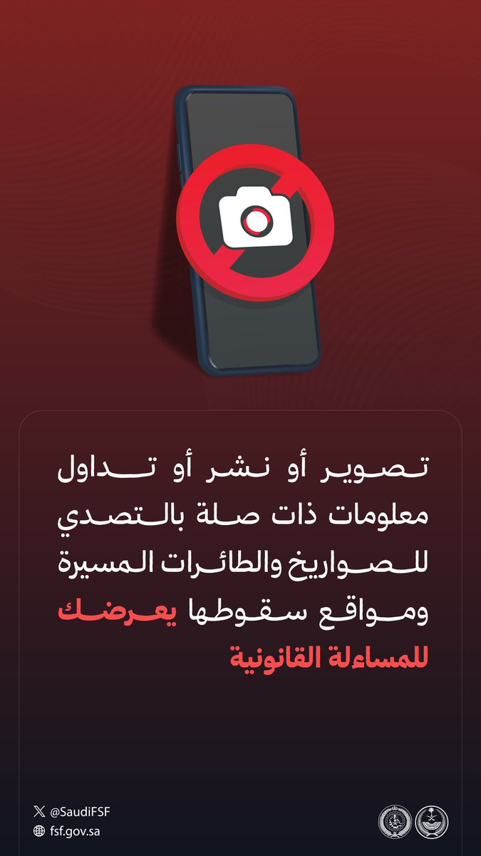 SaudiFSF's tweet photo. تصوير أو نشر أو تداول معلومات ذات صلة بالتصدي للصواريخ والطائرات المسيرة ومواقع سقوطها يعرضك للمساءلة القانونية. https://t.co/aAFZ86I9C2