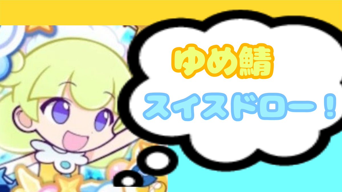 ほしのゆめ tweet media