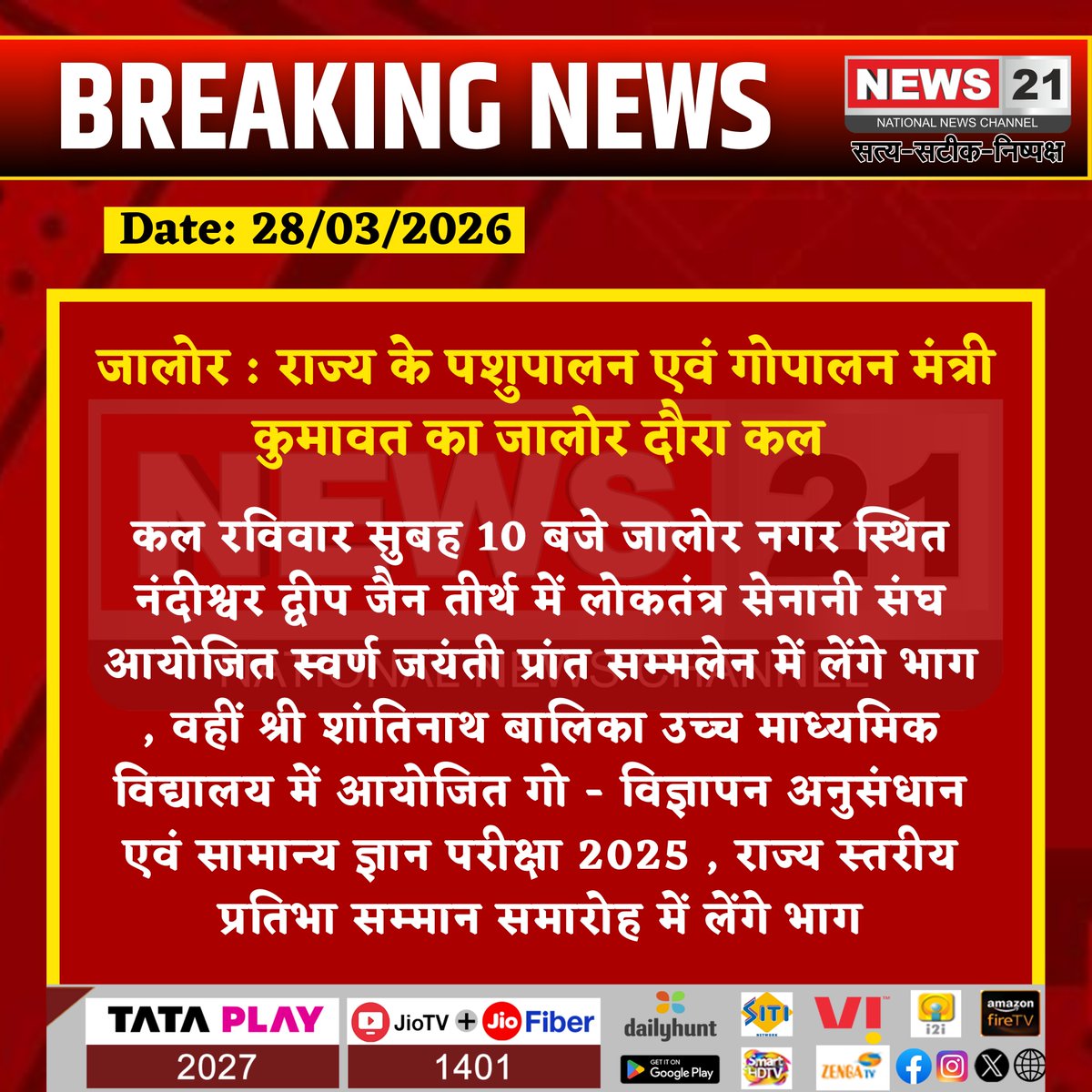 news21national's tweet photo. जालोर : राज्य के पशुपालन एवं गोपालन मंत्री कुमावत का जालोर दौरा कल 

#JaloreVisit #PashupalanMinister #GopalnMinister #JaloreNews #StateLevelEvent #SwarnJayantiConference #GoVigyan #TalentAward #EducationalEvent #JainTirth #SchoolProgram #GovernmentInitiative #News21 #News21National