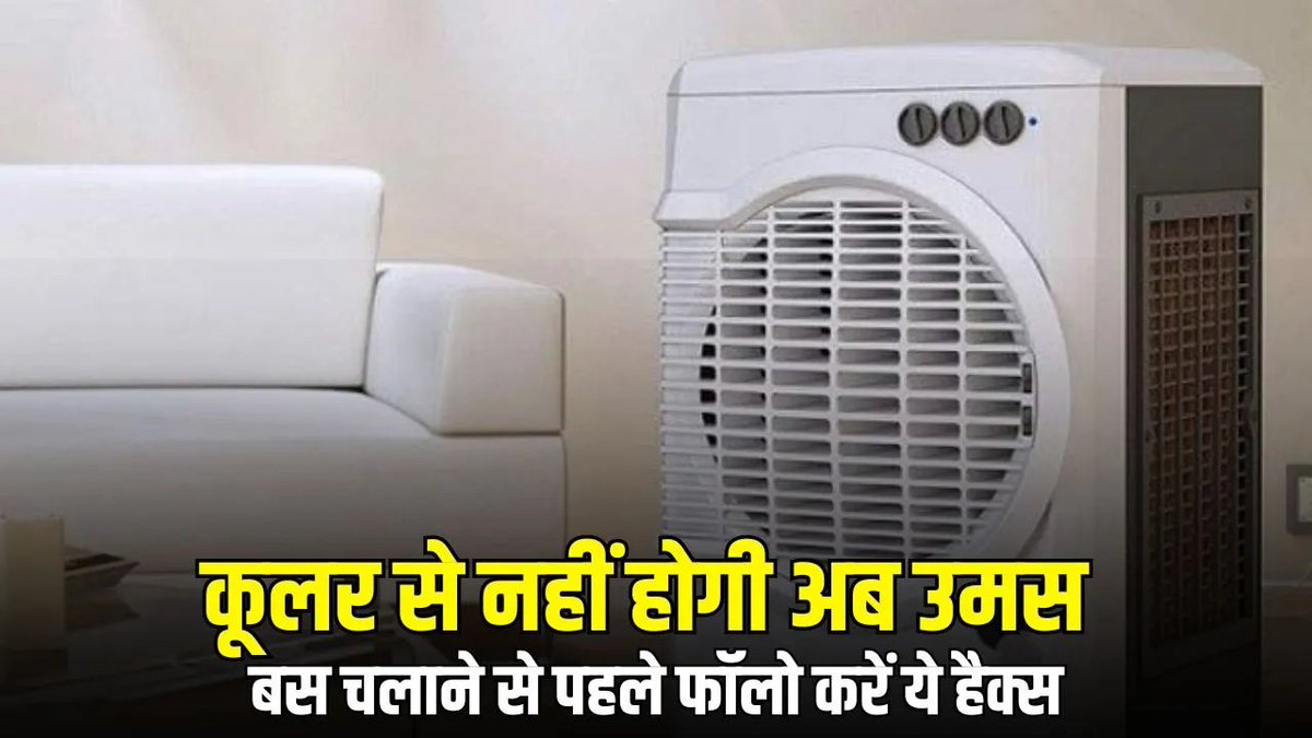BansalNews_'s tweet image. Summer Cooler Hacks: कूलर से आ रही उमस से हैं परेशान? तो चलाने से पहले फॉलो करें ये हैक्स, मिलेगी ठंडी और फ्रेश हवा

पूरी खबर पढ़ें : bansalnews.com/lifestyle/summ…

#SummerHacks #AirCoolerTips #StayCool #CoolingTips #SummerRelief #HomeHacks #BeatTheHeat #freshair