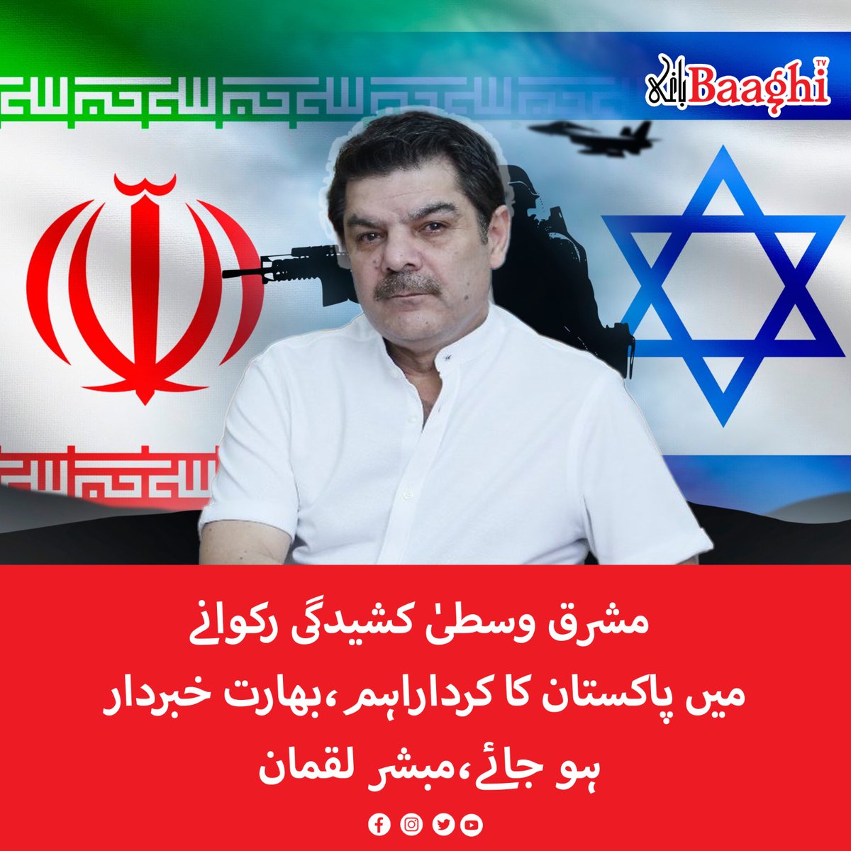 BaaghiTV's tweet image. مشرق وسطیٰ کشیدگی رکوانے میں پاکستان کا کرداراہم،بھارت خبردار ہو جائے،مبشر لقمان

baaghitv.com/pakistan-ka-ki…

#BaaghiTV #Pakistan #Role #Important #MiddleEastTensions #India #MubasherLucman #SeniorJournalist
