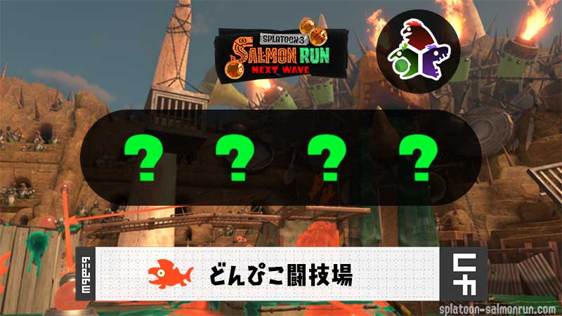 サーモンラン攻略Wiki｜スプラトゥーン3 tweet media