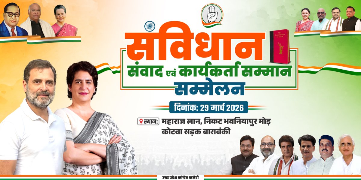 कांग्रेस की शक्ति—निष्ठावान कार्यकर्ता और संवैधानिक भक्ति।

उत्तर प्रदेश कांग्रेस कमेटी के तत्वावधान में, लोकतंत्र की जड़ों को सींचने वाले निष्ठावान साथियों के लिए बाराबंकी की पावन धरा पर 'संविधान संवाद एवं कार्यकर्ता सम्मान सम्मेलन' का भव्य आयोजन होने जा रहा है।

इस ऐतिहासिक