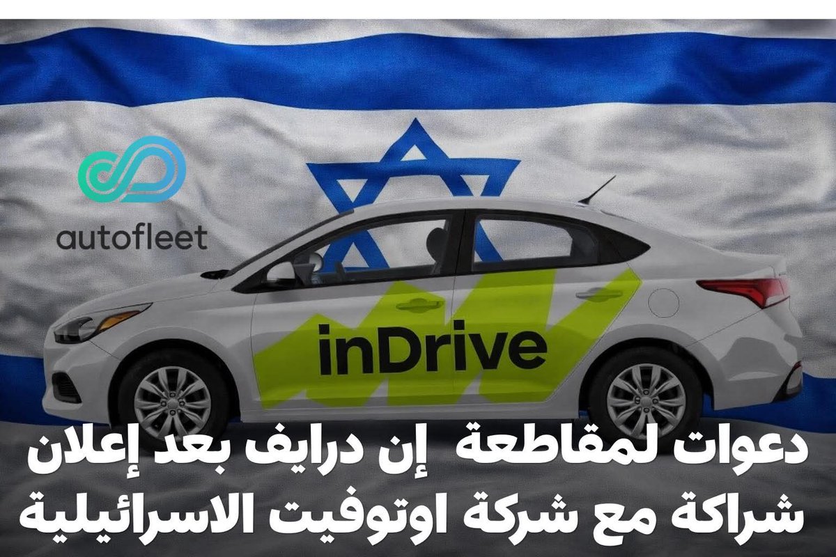 muminbiallah's tweet photo. تطبيق inDrive أعلن رسميًا عن شراكة مع شركة Autofleet الصهيونية، وهي شركة مقرّها تل أبيب، لتطوير وإدارة عمليات الأساطيل عبر أدوات خاصة بإدارة السائقين والمركبات والبيانات التشغيلية والتحليلات. https://t.co/B79HRlrvFn