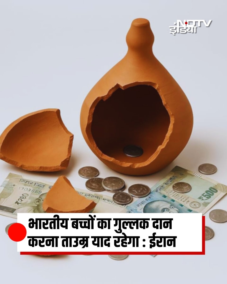 भारतीय बच्चों का गुल्लक दान करना ताउम्र याद रहेगा : ईरान 

ईरान ने भारतीय बच्चों द्वारा गुल्लक दान किए जाने पर भावुक प्रतिक्रिया देते हुए इसे “प्यार भरा तोहफा” बताया है. भारत में ईरान के दूतावास ने कहा कि बच्चों के छोटे हाथों से मिली यह मदद दोनों देशों के रिश्तों की गहराई दिखाती