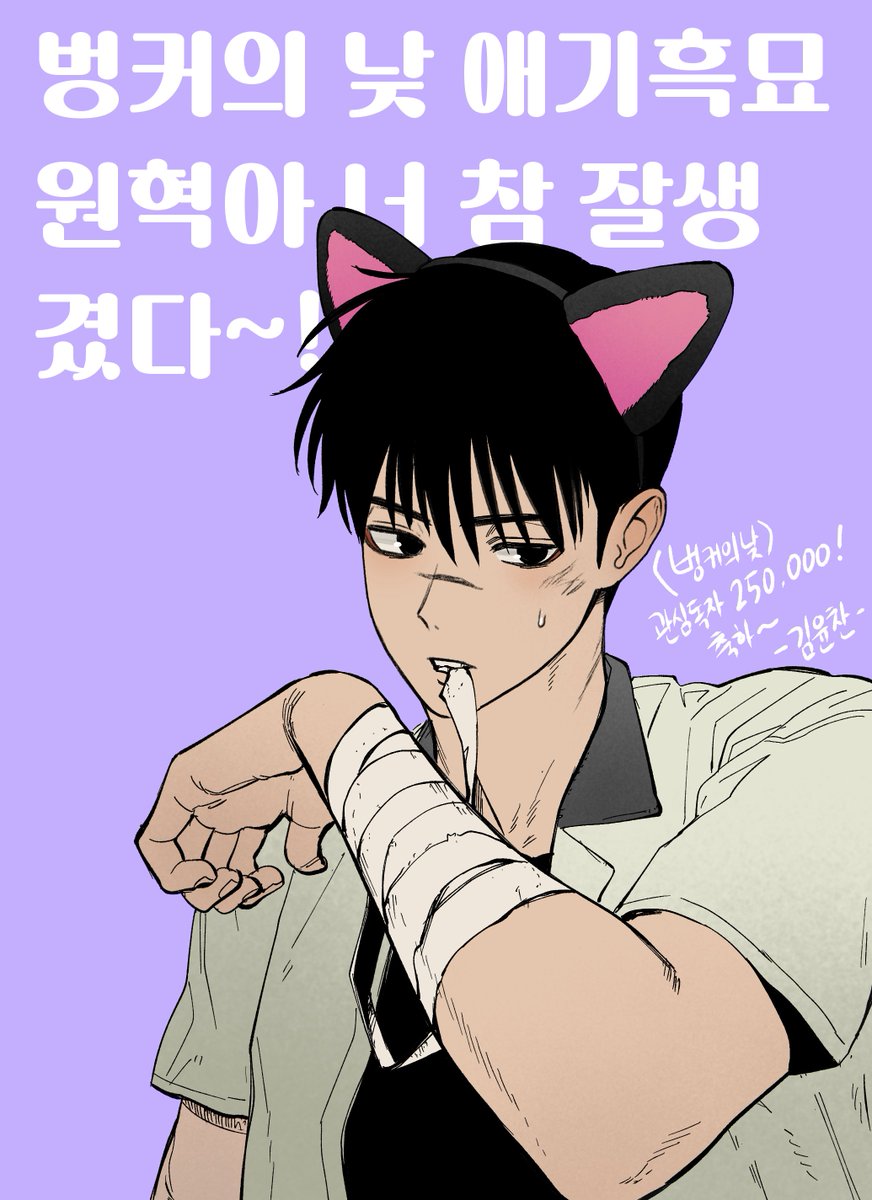2myeon_z's tweet photo. 찐하게 우린 깊은 맛의 소년만화, <가장 위대한 마술사> 김윤찬(@yunchan2083515 )작가님께서 네코미미 원혁이를 그려주셨습니다~!
진짜 넘 잘생겨서 몇번이고 뜯어봤네요.. 서우가 씌워준걸 상상하며 그리셨다합니다((너무 귀엽!!잖아!!!))

덕분에 작업에너지 만땅채웁니다 감사합니다😭😭👍👍👍 https://t.co/aVTqzhJqXO