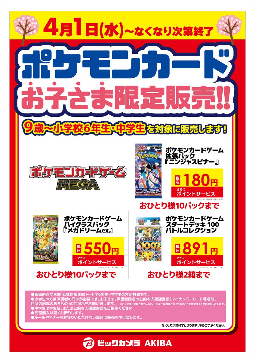 販売情報】 ビックカメラAKIBAでポケモンカードの販売が予告されてい