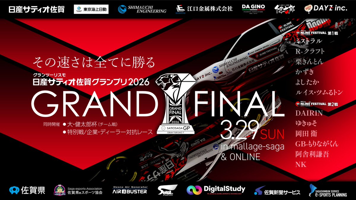 satiosagaGP's tweet photo. 【明日開催🏎💨】

🏆#日産サティオ佐賀GP2026 🏆
グランドファイナル開催⚡
グランドチャンピオンに輝くのは誰だ🏁✨

毎年恒例のチーム戦 「大・健太郎杯」 も大注目🔥
リアルとバーチャルを融合した特別レースも開催‼

視聴＆コメントで盛げてください📢
配信はこちらから↓
https://t.co/TxpK4CghiP

#GT7 
#グランツーリスモ7 
#GranTurismo